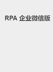 RPA 企业微信版-yexiaohua