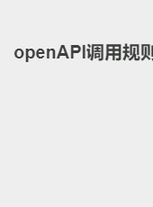 openAPI调用规则-yangjiang