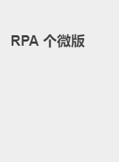 RPA 个微版-yexiaohua